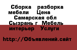 Сборка - разборка мебели. › Цена ­ 300 - Самарская обл., Сызрань г. Мебель, интерьер » Услуги   